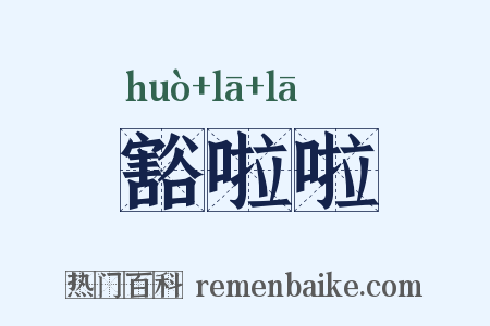 豁啦啦是什么意思的图片